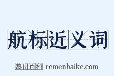 航标近义词是什么意思的图片